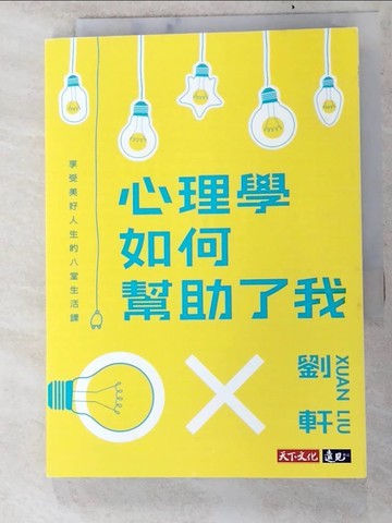 【書寶二手書T5／心理_PHD】心理學如何幫助了我-享受美好人生的八堂生活課_劉軒