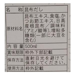 日高産根昆布だし500ml×１２本　条件付き送料無料