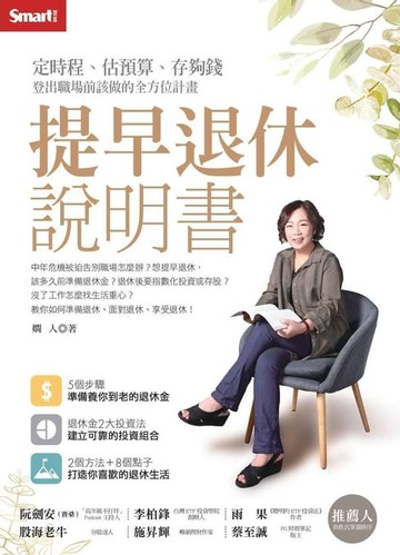 【電子書】提早退休說明書：定時程、估預算、存夠錢，登出職場前該做的全方位計畫