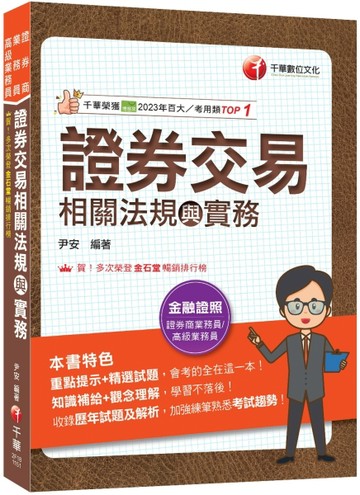 2026【會考的全在這一本】證券交易相關法規與實務（證券商業務員／高級業務員）