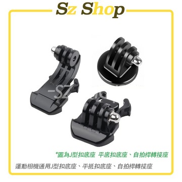 Insta360 GoPro Action 運動相機 J型扣底座/J型底座/平底扣底座/快拆底座 自拍桿座Sz shop