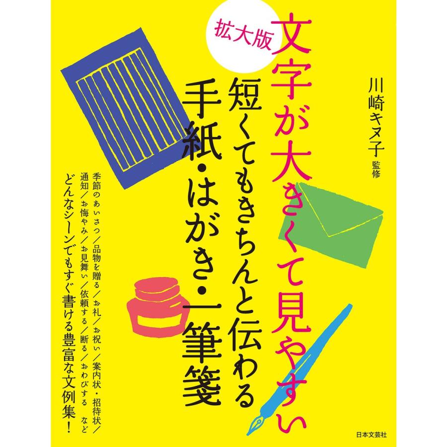 拡大版 文字が大きくて見やすい 短くてもきちんと伝わる手紙・はがき・一筆箋 電子書籍版   監修:川崎キヌ子