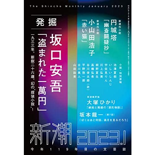 新潮　2023年1月号 新潮編集部