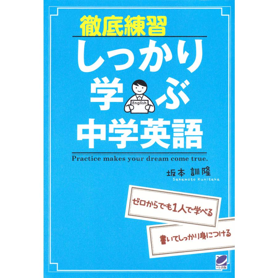 徹底練習しっかり学ぶ中学英語 電子書籍版   著:坂本訓隆