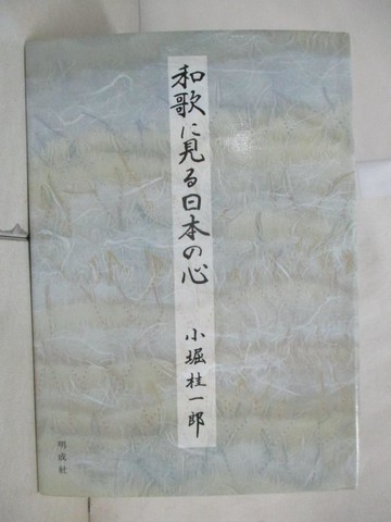 【書寶二手書T4／文學_HA6】和歌?見?日本?心_日文_小堀桂一郎