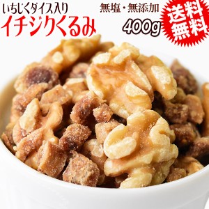 イチジクくるみ 400g いちじくダイス ミックスナッツ メール便限定 送料無料