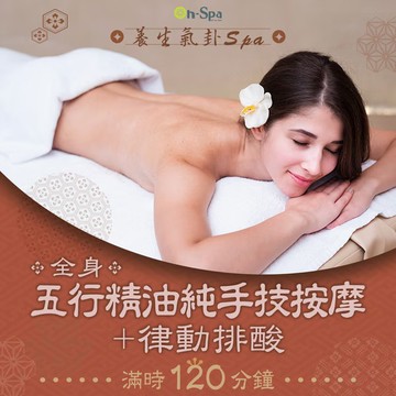 【On-Spa】養生氣卦spa【全身五行精油純手技按摩+律動排酸】滿時120分鐘750元(台中)