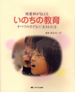 助産師が伝えるいのちの教育 すべての子どもに「生きる力」を [本]