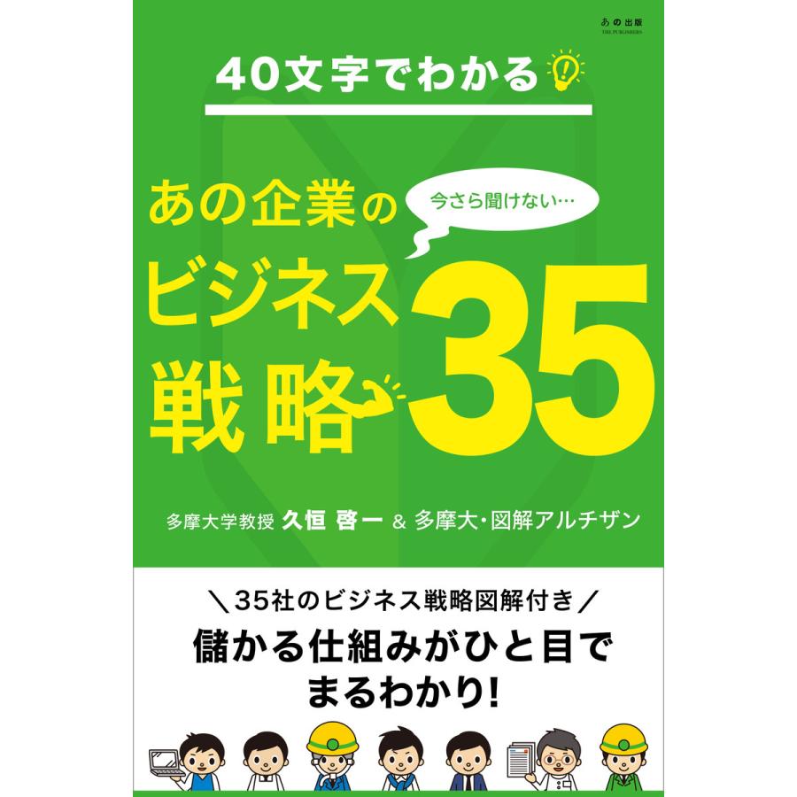 40文字でわかる! 今さら聞けないあの企業のビジネス戦略35 電子書籍版   久恒啓一 多摩大・図解アルチザン