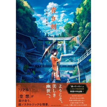 [TP小屋] (全新有貨) 日文畫冊 周憂 作品集 畫集 青き刻 9784796874359