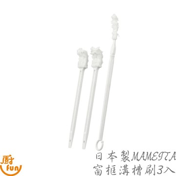 日本製MAMEITA窗框溝槽刷3入 窗框溝槽刷 溝槽清潔刷 日本清潔刷 日本製凹槽刷 溝槽刷 凹槽刷 清潔刷 隙縫刷