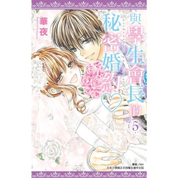 與學生會長的秘密婚約(05)完_Readmoo 讀墨電子書