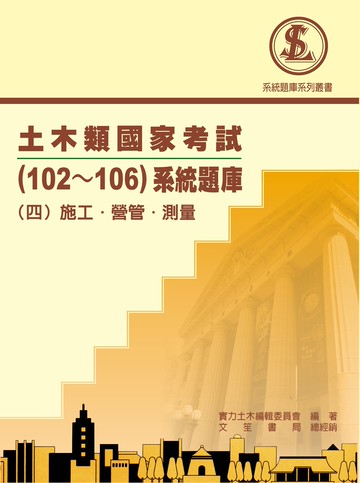 土木類國家考試102~106系統題庫：(四)施工、營管、測量 (1版) 實力土木編輯委員會  文笙