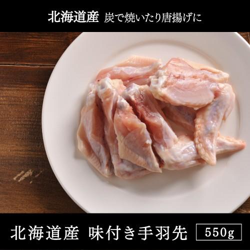 鶏肉北海道産 味付き手羽先 塩味 550g