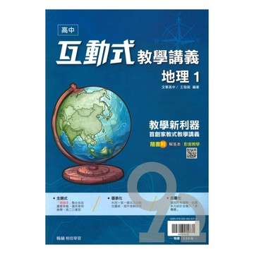 翰林高中互動式講義地理(1)