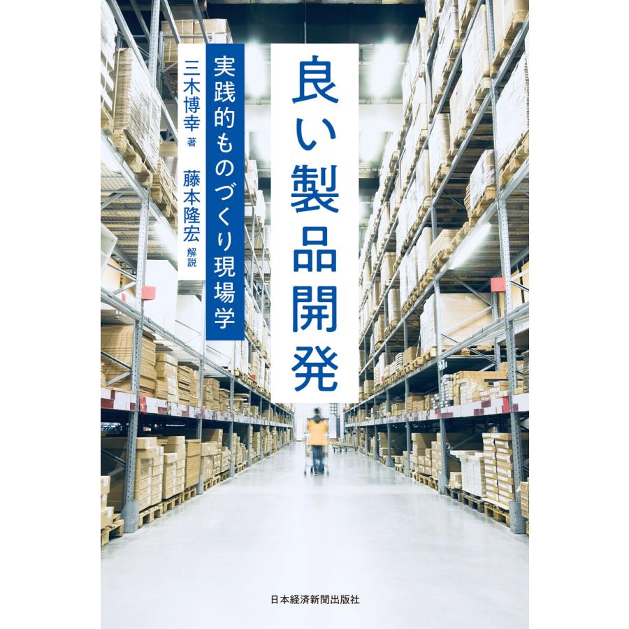 良い製品開発 実践的ものづくり現場学