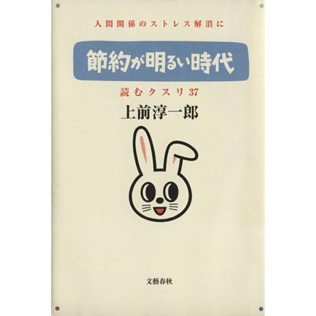 節約が明るい時代(３７) 読むクスリ 読むクスリ３７／上前淳一郎(著者)