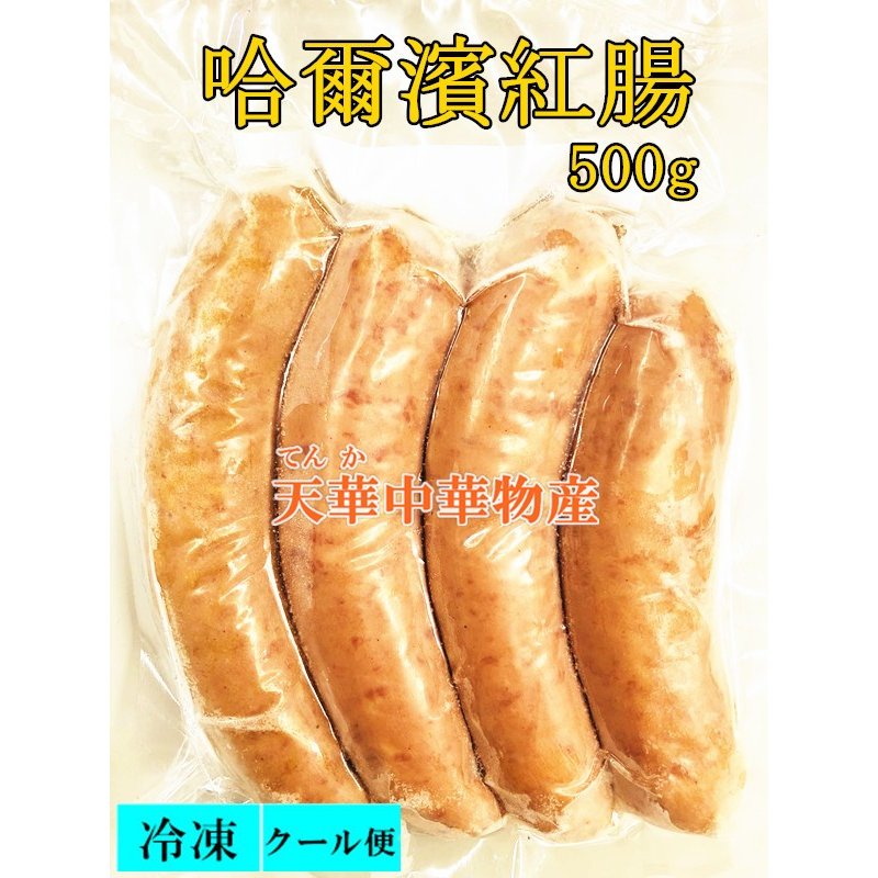 冷凍　哈爾濱　紅腸 500g 　ハルビン　腸詰め 　哈爾賓　紅腸　ウインナー  ソーセージ  4本入 大お得 中華食品 おつまみ 中華物産