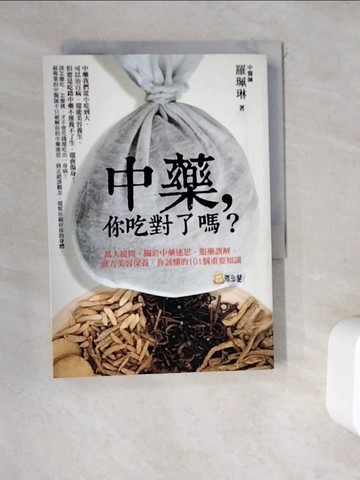 【書寶二手書T6／養生_WD2】中藥，你吃對了嗎？：萬人提問，關於中藥迷思…_羅珮琳 中醫師