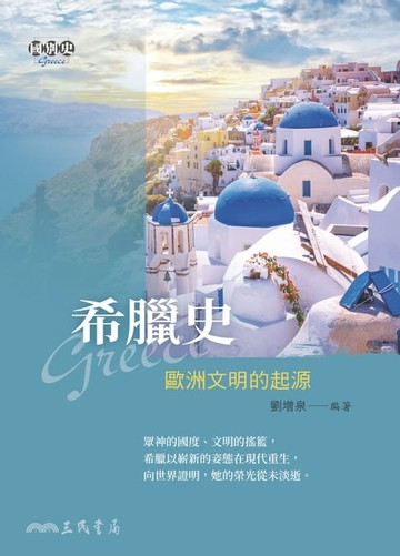 【電子書】希臘史