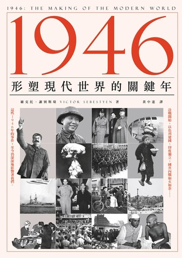 【電子書】1946：形塑現代世界的關鍵年