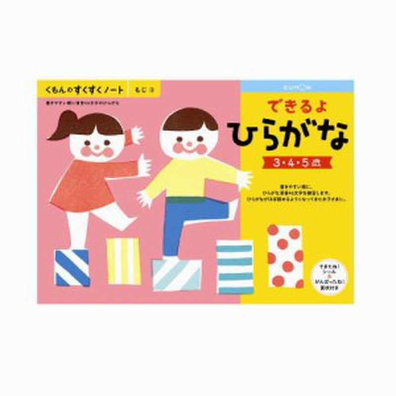 おまかせ便で送料無料 くもん できるよひらがな ３ ５歳 すくすくノートシリーズ 公文出版 幼児用ドリル 通販 Lineポイント最大1 0 Get Lineショッピング