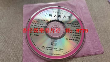 中國輕音樂經典珍藏CD《中國名曲大賞》16首懷舊名曲 裸碟播放流暢 老歌收藏 黑膠碟片 懷舊金曲