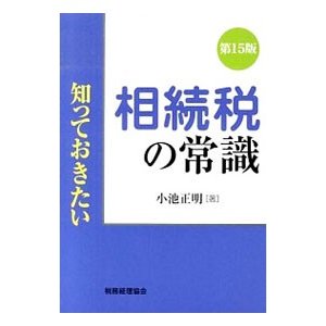 相続税の常識／小池正明