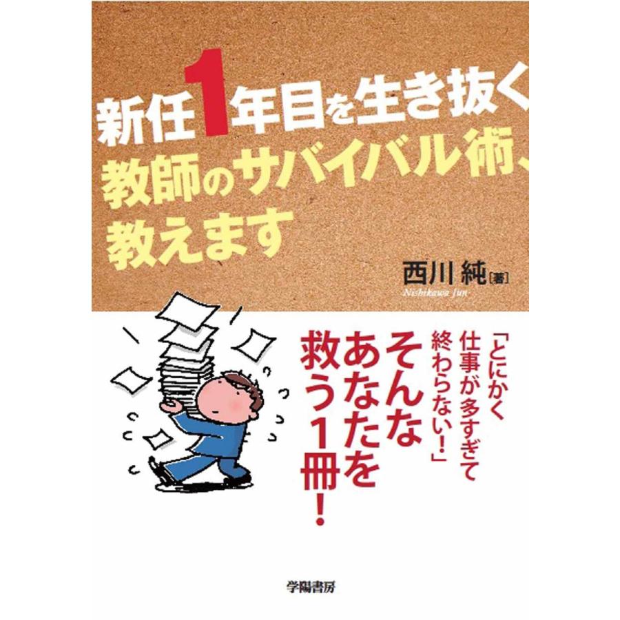 新任1年目を生き抜く教師のサバイバル術,教えます