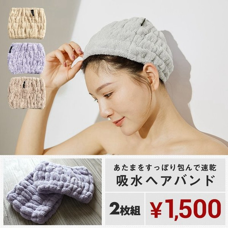 一部予約販売 吸水 ヘアバンド 2枚セット ヘアドライタオル タオルキャップ M便 1 1 髪 速乾 安い 通販 Lineポイント最大0 5 Get Lineショッピング
