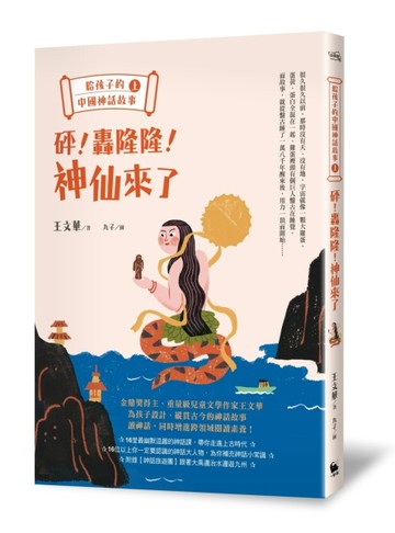 給孩子的中國神話故事（上）：砰！轟隆隆！神仙來了[二手書_全新]