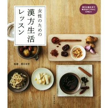 女性のための漢方生活レッスン 漢方の養生法で毎日をすこやかに心地よく／薬日本堂