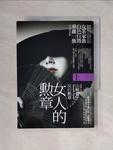 【書寶二手書T1／翻譯小說_XYJ】女人的勳章(上)_山崎豐子