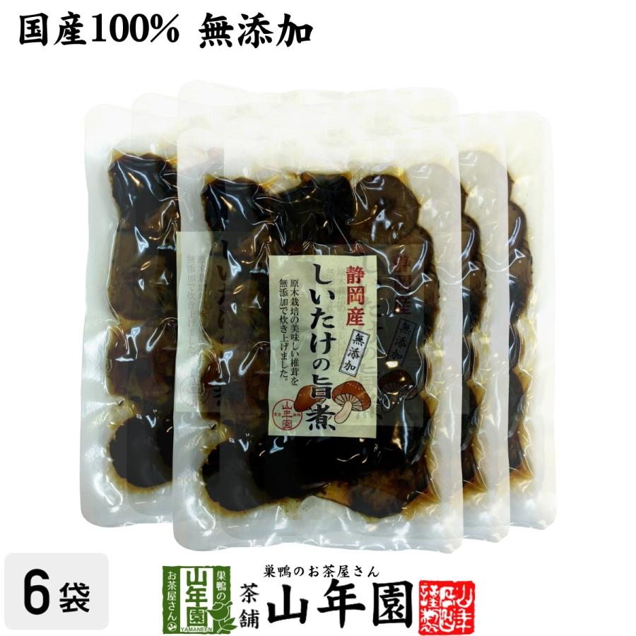 国産100% しいたけの旨煮 無添加 150g×6袋セット 送料無料