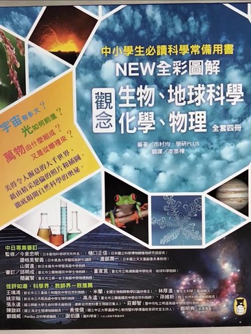 【書寶二手書T9／兒童文學_ZKL】中小學生必讀科學常備用書-NEW全彩圖解觀念生物、地球科學、化學、物理_4冊合售_市村均, 學研PLUS,  李彥樺