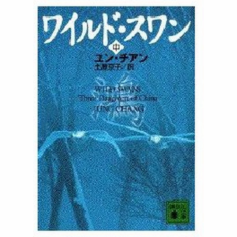 新品本 ワイルド スワン 中 ユン チアン 著 土屋京子 訳 通販 Lineポイント最大0 5 Get Lineショッピング