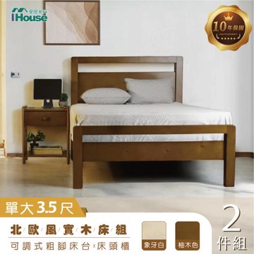 【IHouse】尚野 實木單大3.5尺(可調式床台+床頭櫃)-房間2件組