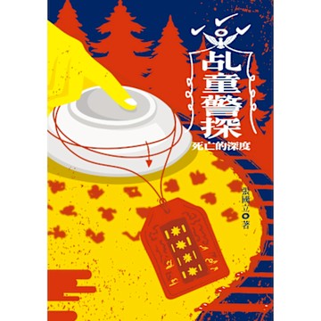 乩童警探：死亡的深度_Readmoo 讀墨電子書