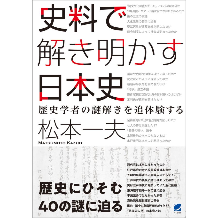 史料で解き明かす日本史 電子書籍版   著:松本一夫