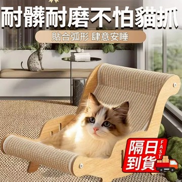 貓躺椅劍麻貓抓板 隔日到 貓抓不掉屑貓抓板 躺椅窩 猫咪窩 全劍麻四季通用猫抓板 加大猫窩 貓沙發 貓抓板