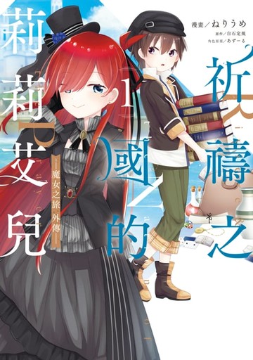 【電子書】祈禱之國的莉莉艾兒～魔女之旅外傳(01)