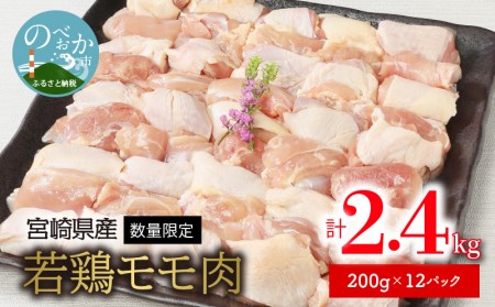 〈数量限定〉宮崎県産若鶏モモ肉　200g×12パック　計2.4kg　N124-ZA277