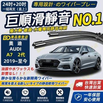 【AUDI A7 2代 4K 撥水劑專用雨刷】專為鍍膜玻璃研製 含水蠟 矽膠鍍膜 2019~至今 24+20吋 軟骨雨刷