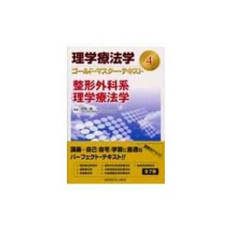 整形外科系理学療法学 理学療法学ゴールド・マスター・テキスト / 柳澤健(理学療法) 〔全集・双書〕 | LINEショッピング