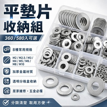 【台灣出貨🔥】360/580入鍍鋅平墊片組 M2-M12多尺寸墊圈盒裝 加厚耐用 五金螺絲墊片 維修必備 五金工具配件