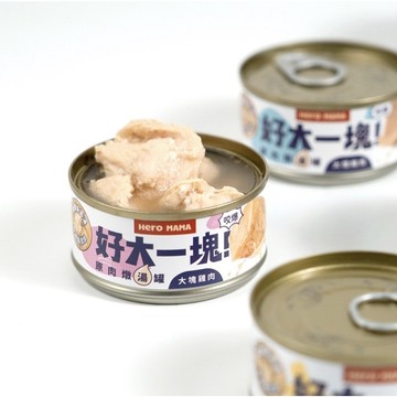 米格魯 HeroMama 好大一塊！原肉燉湯罐犬貓適用80g（ok、蝦皮店到店35罐）