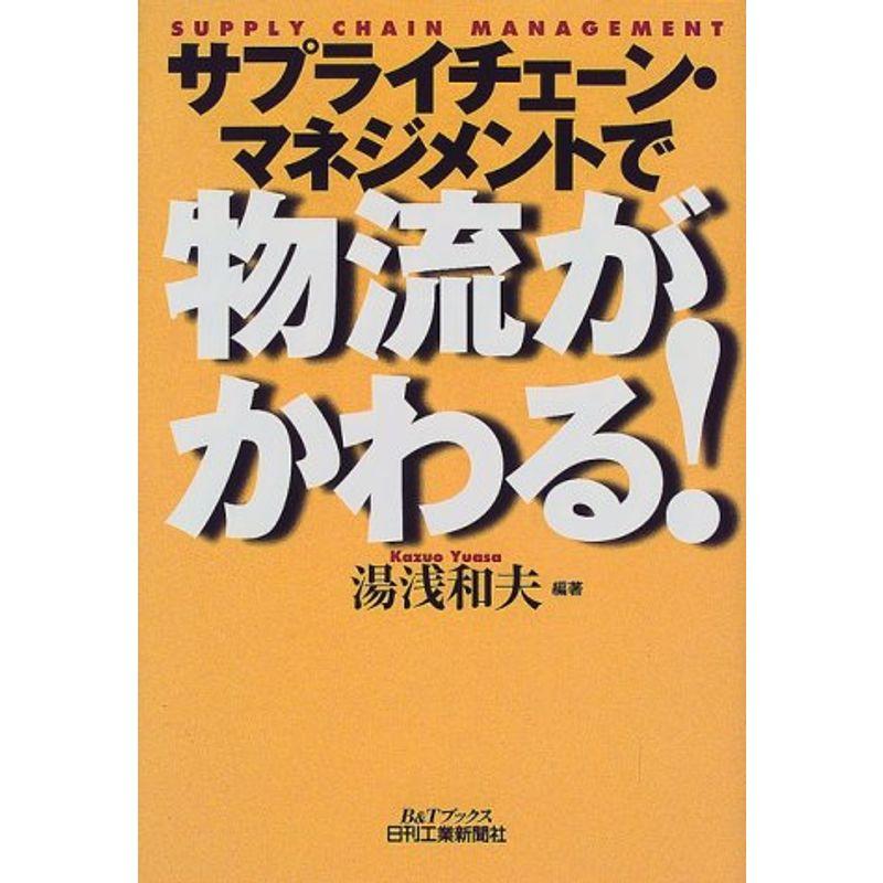 サプライチェーン・マネジメントで物流がかわる (BTブックス)