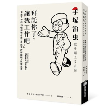 「拜託你了，讓我工作吧。」：漫畫之神的25個創作信念，用熱情跨越障礙、改變生命