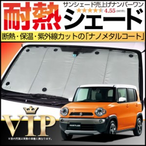 ハスラー Mr31s Mr41s系 サンシェード カーシェード 車用カーテン Uvカット 車中泊グッズ 防災グッズ カスタム パーツ 内装 フロント 通販 Lineポイント最大get Lineショッピング