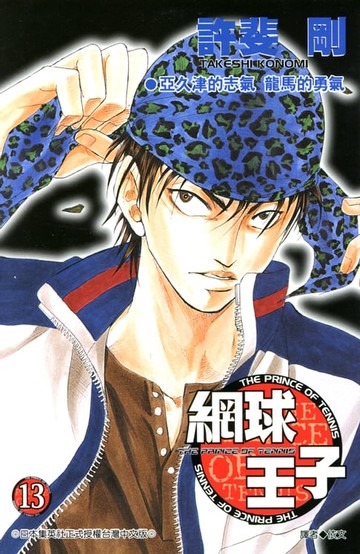 【電子書】網球王子(13)